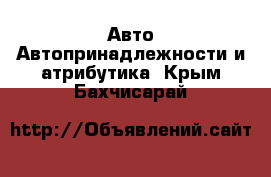 Авто Автопринадлежности и атрибутика. Крым,Бахчисарай